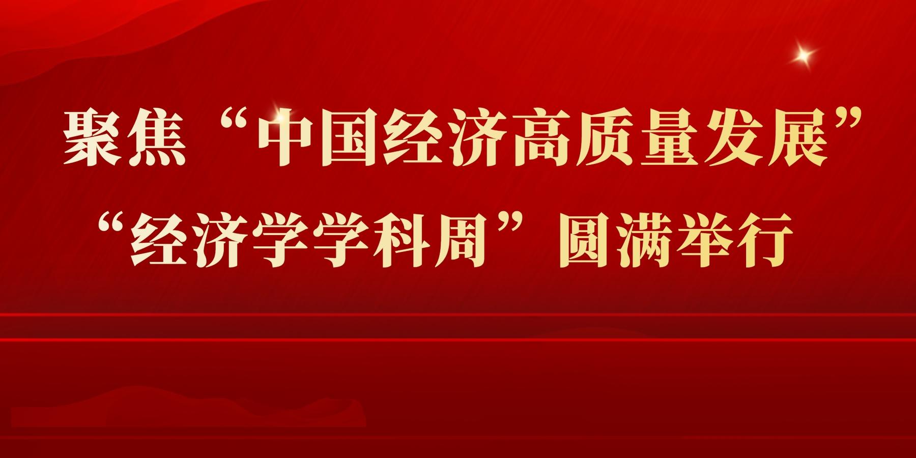 聚焦“中国经济高质量发展”，“经济学学科周”圆满举行