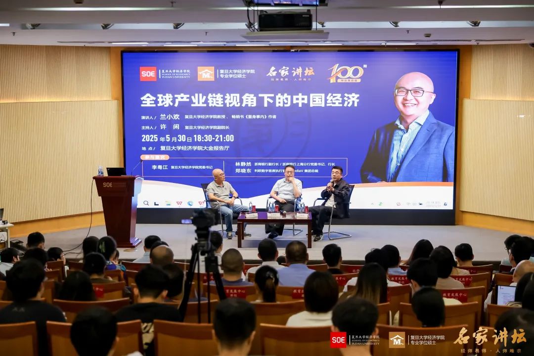 兰小欢：全球产业链视角下的中国经济 | 名家讲坛第100期