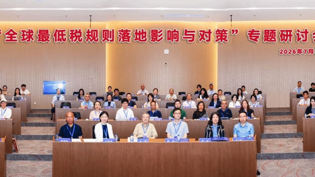“全球最低税规则落地影响与对策”专题研讨会在经济学院成功举办