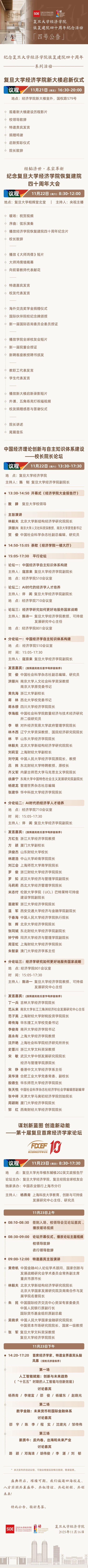 复旦大学经济学院恢复建院四十周年纪念活动 | 四号公告