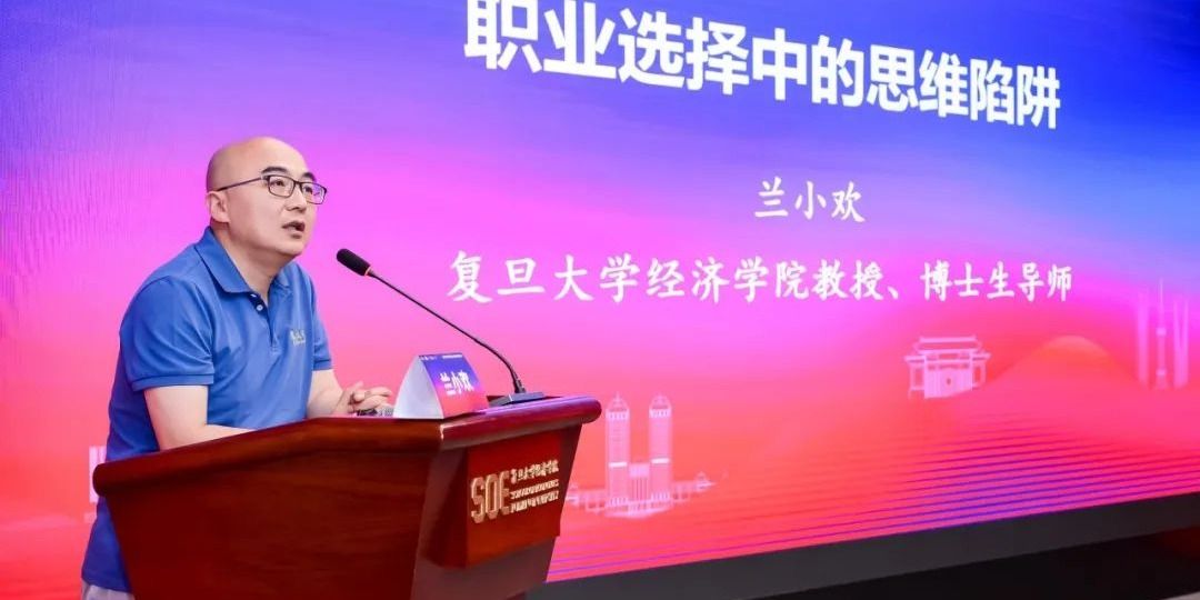兰小欢：职业选择中的思维陷阱