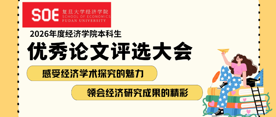 活动回顾丨2026年度经济学院本科生优秀论文评选大会暨2026年校庆报告会经济学院本科生专场