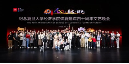 传四秩薪火，致无穷新光 | 纪念复旦大学经济学院恢复建院四十周年文艺晚会圆满落幕
