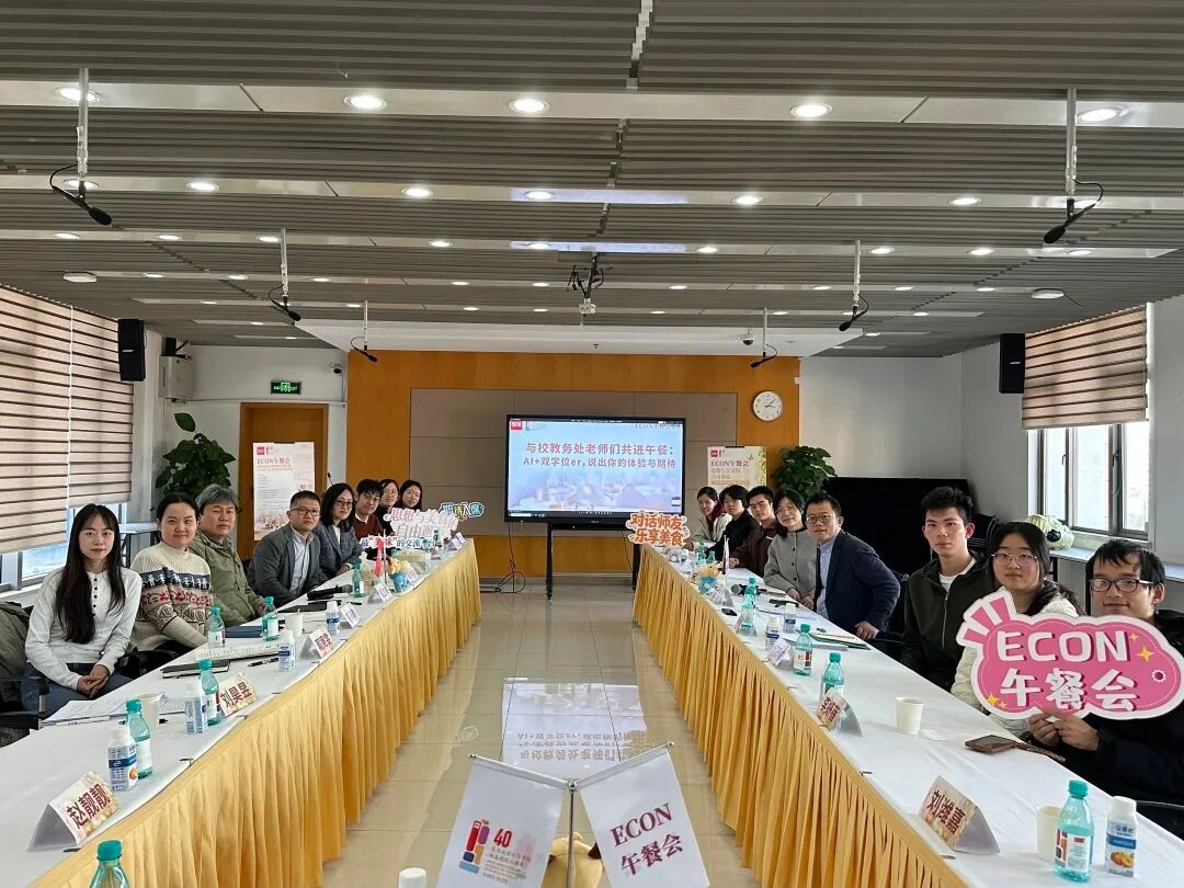 ECON 午餐会第3期举行 | X+AI双学士学位er与教务处老师们 “零距离” 畅聊