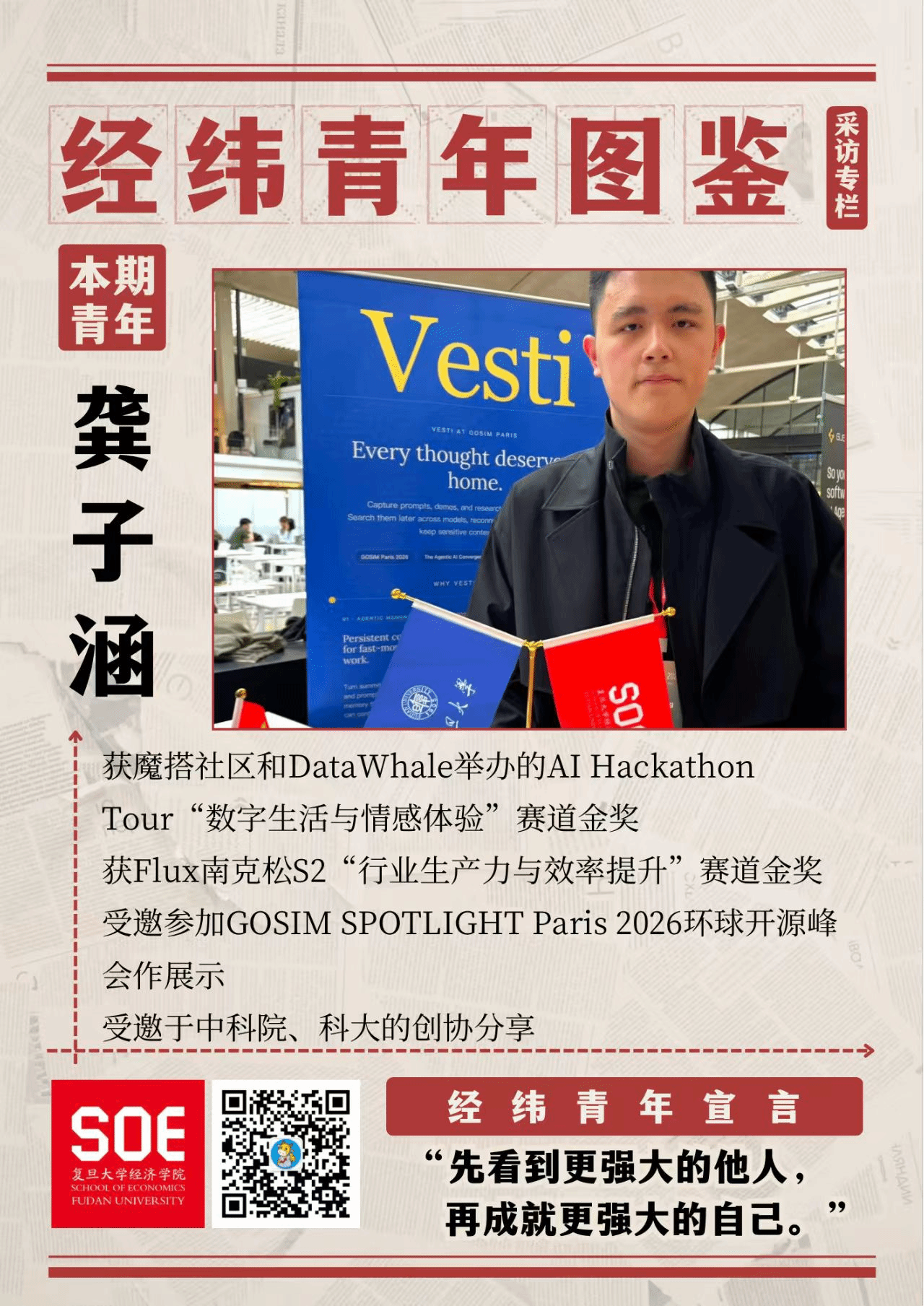 经纬青年图鉴｜龚子涵：经思驭AI，逐梦黑客松