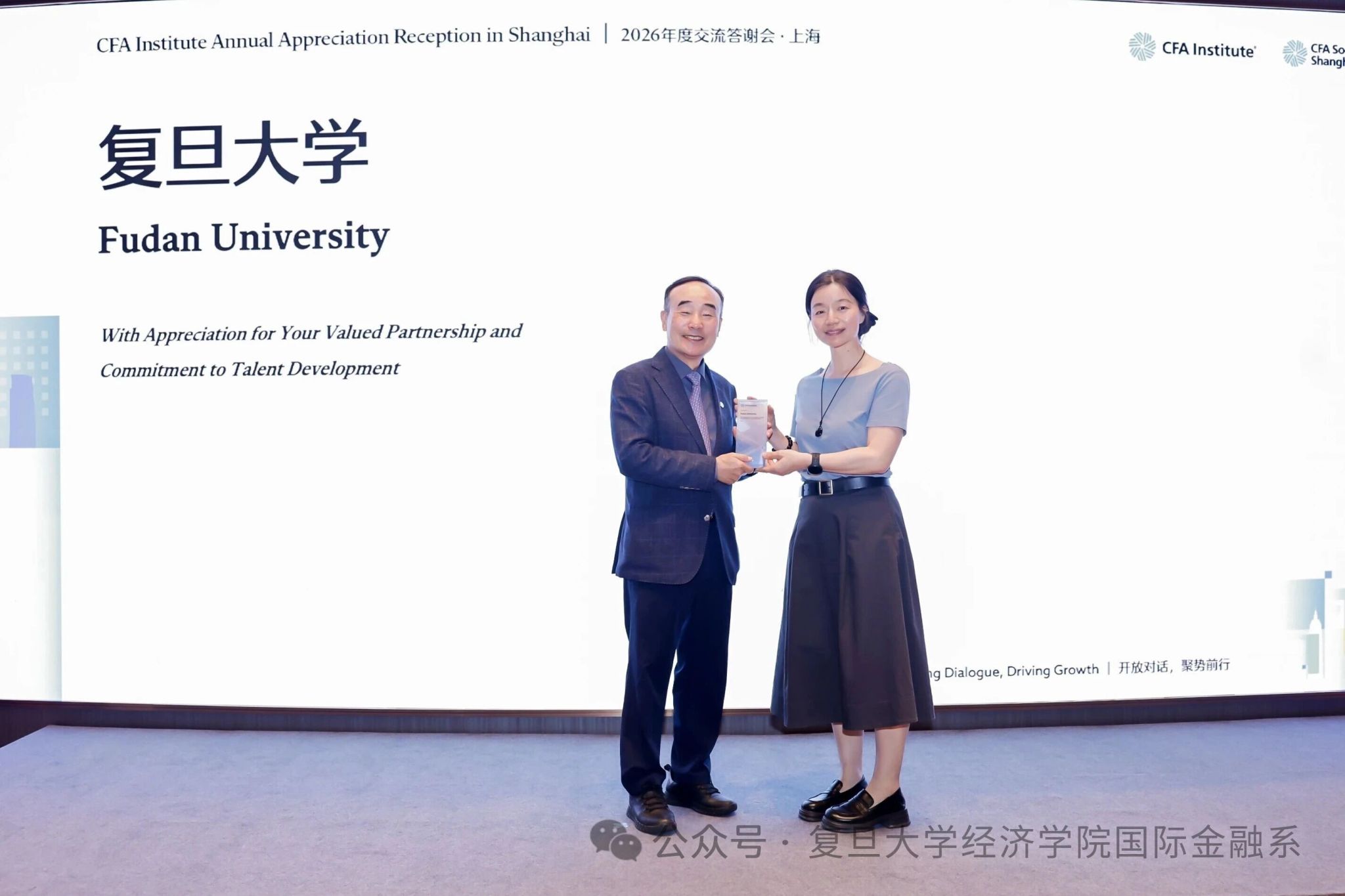 国际金融系宋军老师代表复旦大学参加CFA Institute答谢会