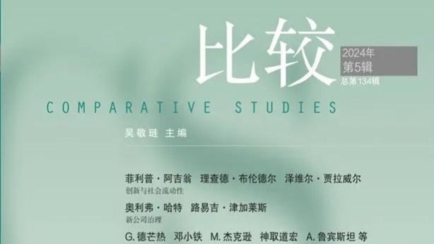 前沿 | 最新一期《比较》刊发经济学院奚锡灿副教授的合作文章