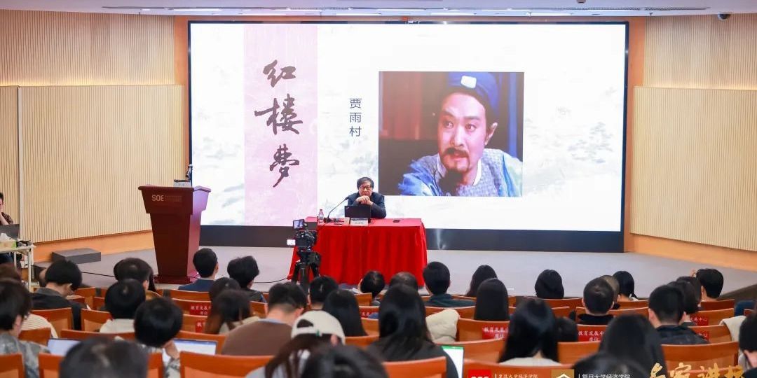 当经济学邂逅《红楼梦》：权力、伦理与命运的跨学科对话 | 名家讲坛第92期