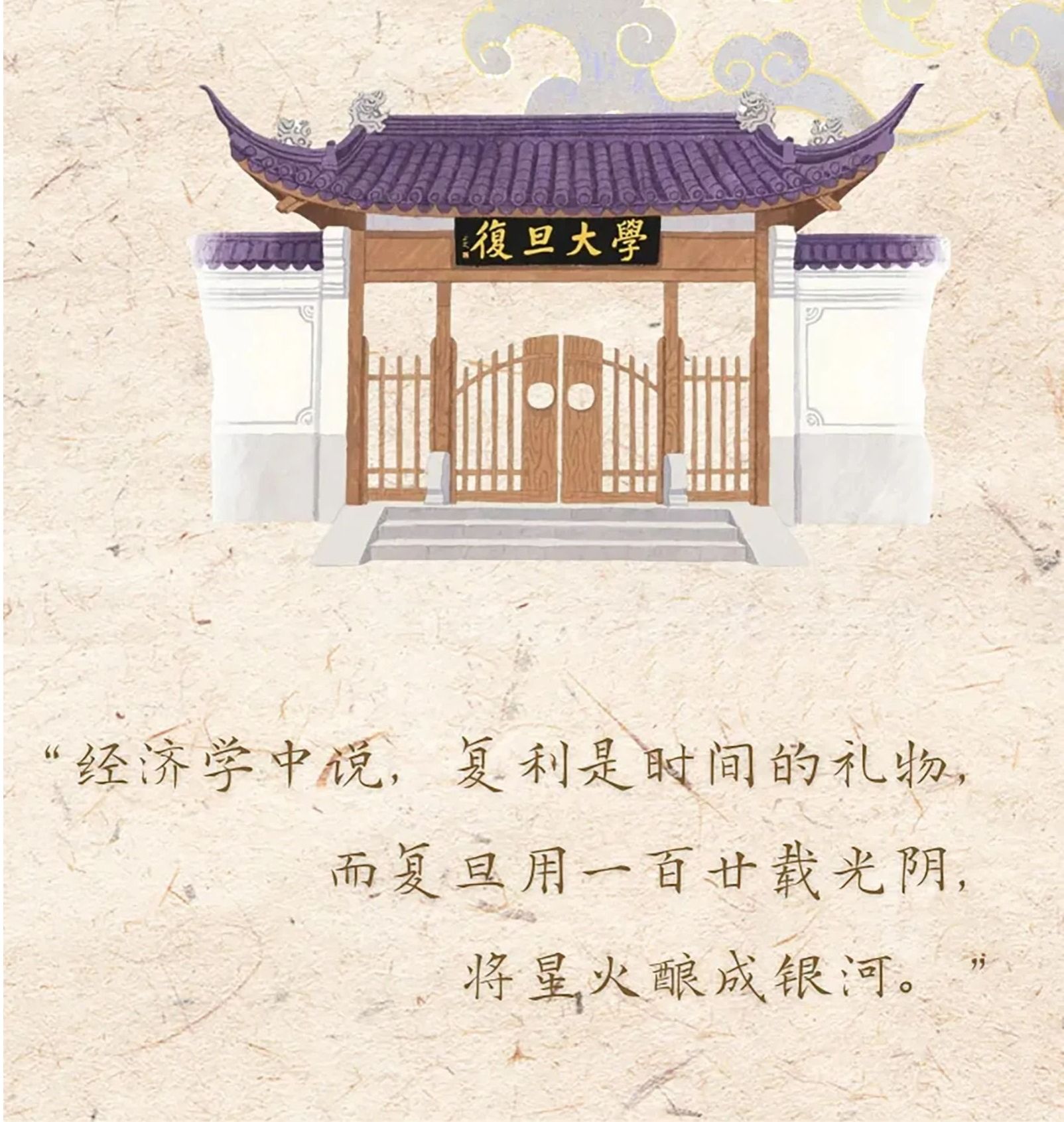 百廿复旦——那些被双甲岁月温柔收留的声音