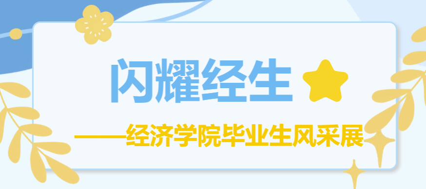 闪耀经生·国内深造篇｜经院毕业生的“经”彩下一站，不止一个答案！