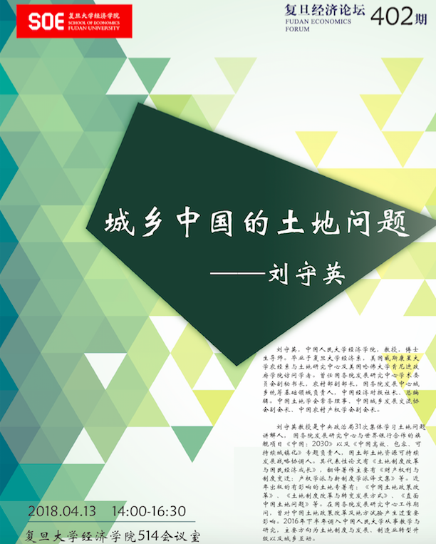 复旦经济论坛402期 城乡中国的土地问题 复旦大学经济学院 复旦经济论坛402期 城乡中国的土地问题 复旦大学经济学院
