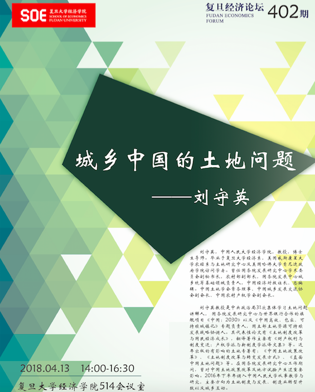 复旦经济论坛402期 城乡中国的土地问题 复旦大学经济学院