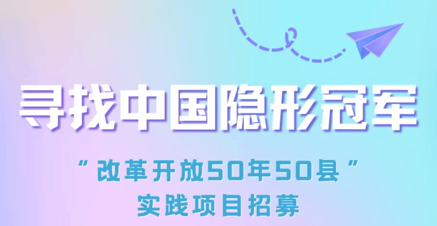 县域经济实践报名丨改革开放50年50县：寻找中国“隐形冠军”