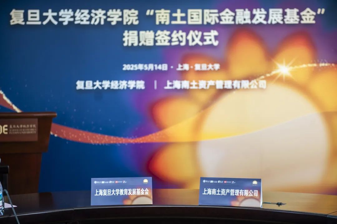 最新捐赠丨百廿薪火代代传 复旦大学经济学院“南土国际金融发展基金”签约成立